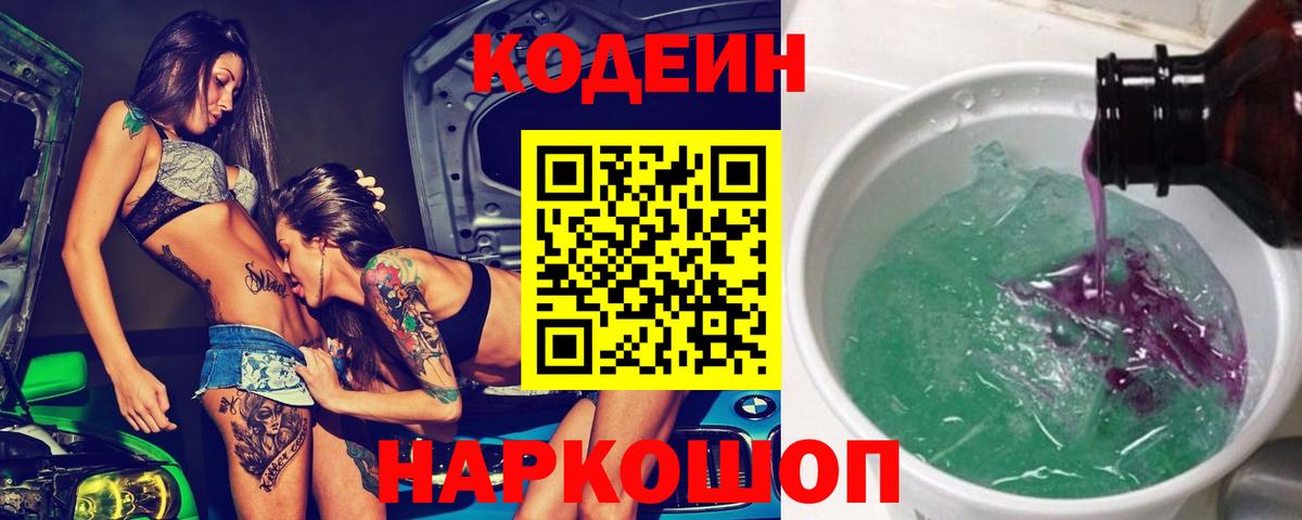 Кодеин Purple Drank  Вход с VPN  Codein Purple Drank  Саров 
