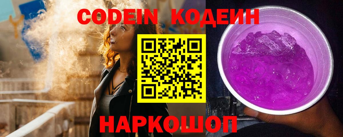 Кодеин Purple Drank Саров
